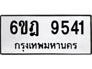 รับจองทะเบียนรถ 9541 หมวดใหม่ 6ขฎ 9541 ทะเบียนมงคล ผลรวมดี 32