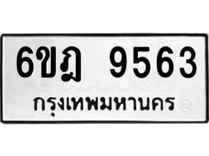 รับจองทะเบียนรถ 9563 หมวดใหม่ 6ขฎ 9563 ทะเบียนมงคล ผลรวมดี 36