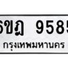 รับจองทะเบียนรถ 9585 หมวดใหม่ 6ขฎ 9585 ทะเบียนมงคล ผลรวมดี 41