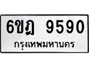 รับจองทะเบียนรถ 9590 หมวดใหม่ 6ขฎ 9590 ทะเบียนมงคล ผลรวมดี 36