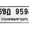 รับจองทะเบียนรถ 9594 หมวดใหม่ 6ขฎ 9594 ทะเบียนมงคล ผลรวมดี 40