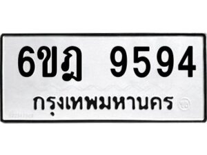 รับจองทะเบียนรถ 9594 หมวดใหม่ 6ขฎ 9594 ทะเบียนมงคล ผลรวมดี 40