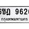 รับจองทะเบียนรถ 9626 หมวดใหม่ 6ขฎ 9626 ทะเบียนมงคล ผลรวมดี 36