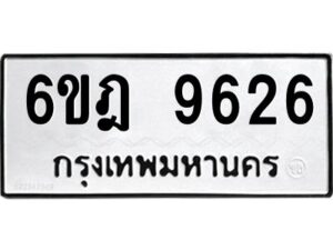 รับจองทะเบียนรถ 9626 หมวดใหม่ 6ขฎ 9626 ทะเบียนมงคล ผลรวมดี 36