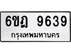 รับจองทะเบียนรถ 9639 หมวดใหม่ 6ขฎ 9639 ทะเบียนมงคล ผลรวมดี 40