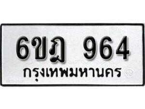 รับจองทะเบียนรถ 964 หมวดใหม่ 6ขฎ 964 ทะเบียนมงคล ผลรวมดี 32