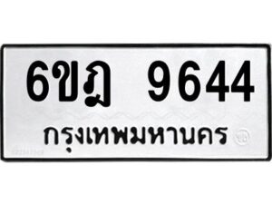 รับจองทะเบียนรถ 9644 หมวดใหม่ 6ขฎ 9644 ทะเบียนมงคล ผลรวมดี 36