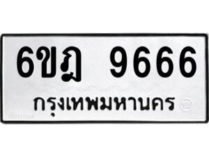 รับจองทะเบียนรถ 9666 หมวดใหม่ 6ขฎ 9666 ทะเบียนมงคล ผลรวมดี 40