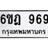 รับจองทะเบียนรถ 969 หมวดใหม่ 6ขฎ 969 ทะเบียนมงคล