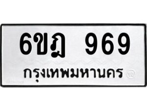 รับจองทะเบียนรถ 969 หมวดใหม่ 6ขฎ 969 ทะเบียนมงคล