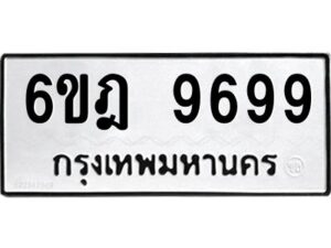 รับจองทะเบียนรถ 9699 หมวดใหม่ 6ขฎ 9699 ทะเบียนมงคล ผลรวมดี 46