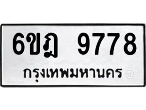 รับจองทะเบียนรถ 9778 หมวดใหม่ 6ขฎ 9778 ทะเบียนมงคล ผลรวมดี 44