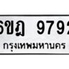 รับจองทะเบียนรถ 9792 หมวดใหม่ 6ขฎ 9792 ทะเบียนมงคล ผลรวมดี 40