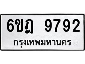 รับจองทะเบียนรถ 9792 หมวดใหม่ 6ขฎ 9792 ทะเบียนมงคล ผลรวมดี 40