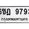 รับจองทะเบียนรถ 9793 หมวดใหม่ 6ขฎ 9793 ทะเบียนมงคล ผลรวมดี 41