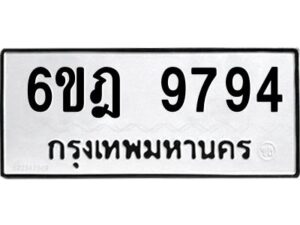 รับจองทะเบียนรถ 9794 หมวดใหม่ 6ขฎ 9794 ทะเบียนมงคล ผลรวมดี 42