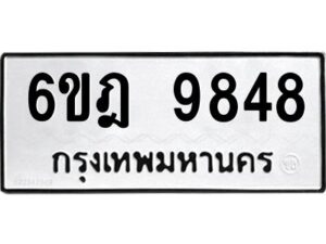 รับจองทะเบียนรถ 9848 หมวดใหม่ 6ขฎ 9848 ทะเบียนมงคล ผลรวมดี 42