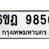 รับจองทะเบียนรถ 9856 หมวดใหม่ 6ขฎ 9856 ทะเบียนมงคล ผลรวมดี 41