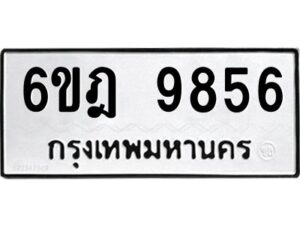 รับจองทะเบียนรถ 9856 หมวดใหม่ 6ขฎ 9856 ทะเบียนมงคล ผลรวมดี 41