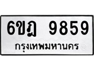 รับจองทะเบียนรถ 9859 หมวดใหม่ 6ขฎ 9859 ทะเบียนมงคล ผลรวมดี 44