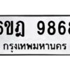 รับจองทะเบียนรถ 9868 หมวดใหม่ 6ขฎ 9868 ทะเบียนมงคล ผลรวมดี 44