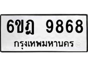 รับจองทะเบียนรถ 9868 หมวดใหม่ 6ขฎ 9868 ทะเบียนมงคล ผลรวมดี 44