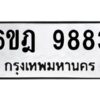 รับจองทะเบียนรถ 9883 หมวดใหม่ 6ขฎ 9883 ทะเบียนมงคล ผลรวมดี 41