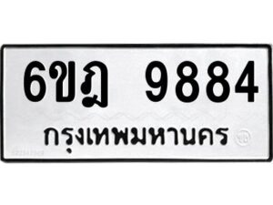 รับจองทะเบียนรถ 9884 หมวดใหม่ 6ขฎ 9884 ทะเบียนมงคล ผลรวมดี 42