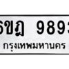 รับจองทะเบียนรถ 9893 หมวดใหม่ 6ขฎ 9893 ทะเบียนมงคล ผลรวมดี 42