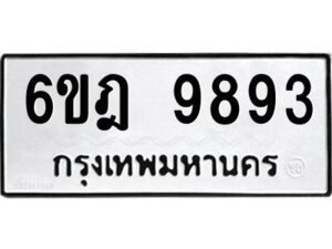 รับจองทะเบียนรถ 9893 หมวดใหม่ 6ขฎ 9893 ทะเบียนมงคล ผลรวมดี 42