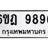 รับจองทะเบียนรถ 9896 หมวดใหม่ 6ขฎ 9896 ทะเบียนมงคล ผลรวมดี 45