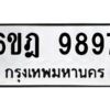 รับจองทะเบียนรถ 9897 หมวดใหม่ 6ขฎ 9897 ทะเบียนมงคล ผลรวมดี 46