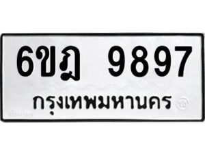 รับจองทะเบียนรถ 9897 หมวดใหม่ 6ขฎ 9897 ทะเบียนมงคล ผลรวมดี 46