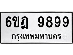 รับจองทะเบียนรถ 9899 หมวดใหม่ 6ขฎ 9899 ทะเบียนมงคล ผลรวมดี 44