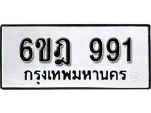 รับจองทะเบียนรถ 991 หมวดใหม่ 6ขฎ 991 ทะเบียนมงคล ผลรวมดี 32