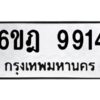 รับจองทะเบียนรถ 9914 หมวดใหม่ 6ขฎ 9914 ทะเบียนมงคล ผลรวมดี 36