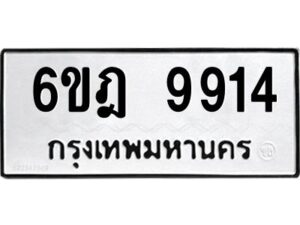 รับจองทะเบียนรถ 9914 หมวดใหม่ 6ขฎ 9914 ทะเบียนมงคล ผลรวมดี 36