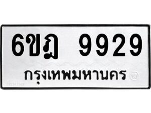 รับจองทะเบียนรถ 9929 หมวดใหม่ 6ขฎ 9929 ทะเบียนมงคล ผลรวมดี 42