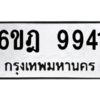 รับจองทะเบียนรถ 9941 หมวดใหม่ 6ขฎ 9941 ทะเบียนมงคล ผลรวมดี 36