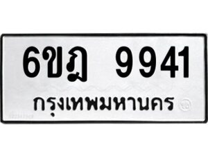 รับจองทะเบียนรถ 9941 หมวดใหม่ 6ขฎ 9941 ทะเบียนมงคล ผลรวมดี 36