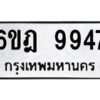 รับจองทะเบียนรถ 9947 หมวดใหม่ 6ขฎ 9947 ทะเบียนมงคล ผลรวมดี 42