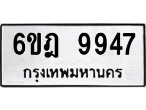 รับจองทะเบียนรถ 9947 หมวดใหม่ 6ขฎ 9947 ทะเบียนมงคล ผลรวมดี 42