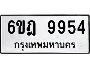 รับจองทะเบียนรถ 9954 หมวดใหม่ 6ขฎ 9954 ทะเบียนมงคล ผลรวมดี 40