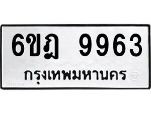 รับจองทะเบียนรถ 9963 หมวดใหม่ 6ขฎ 9963 ทะเบียนมงคล ผลรวมดี 40