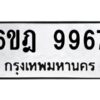 รับจองทะเบียนรถ 9967 หมวดใหม่ 6ขฎ 9967 ทะเบียนมงคล ผลรวมดี 44