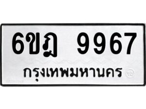 รับจองทะเบียนรถ 9967 หมวดใหม่ 6ขฎ 9967 ทะเบียนมงคล ผลรวมดี 44