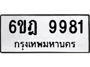 รับจองทะเบียนรถ 9981 หมวดใหม่ 6ขฎ 9981 ทะเบียนมงคล ผลรวมดี 40