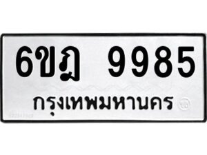 รับจองทะเบียนรถ 9985 หมวดใหม่ 6ขฎ 9985 ทะเบียนมงคล ผลรวมดี 44