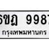 รับจองทะเบียนรถ 9987 หมวดใหม่ 6ขฎ 9987 ทะเบียนมงคล ผลรวมดี 46