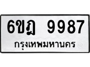 รับจองทะเบียนรถ 9987 หมวดใหม่ 6ขฎ 9987 ทะเบียนมงคล ผลรวมดี 46